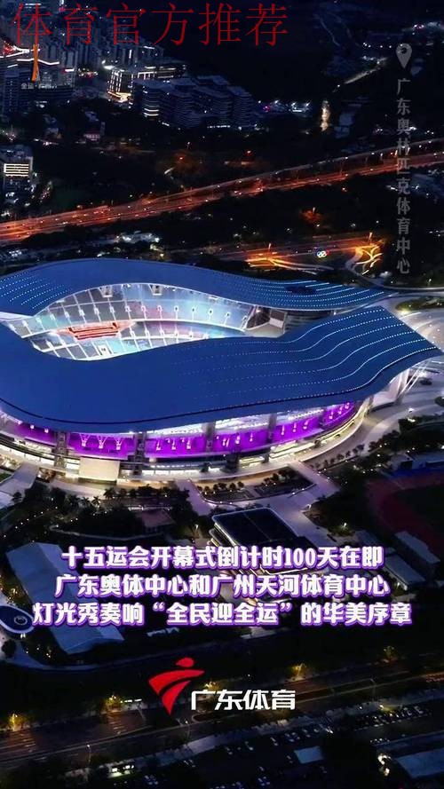 十五运会和残特奥会倒计时一周年启动仪式在广州举行 高志丹程凯王伟中出席