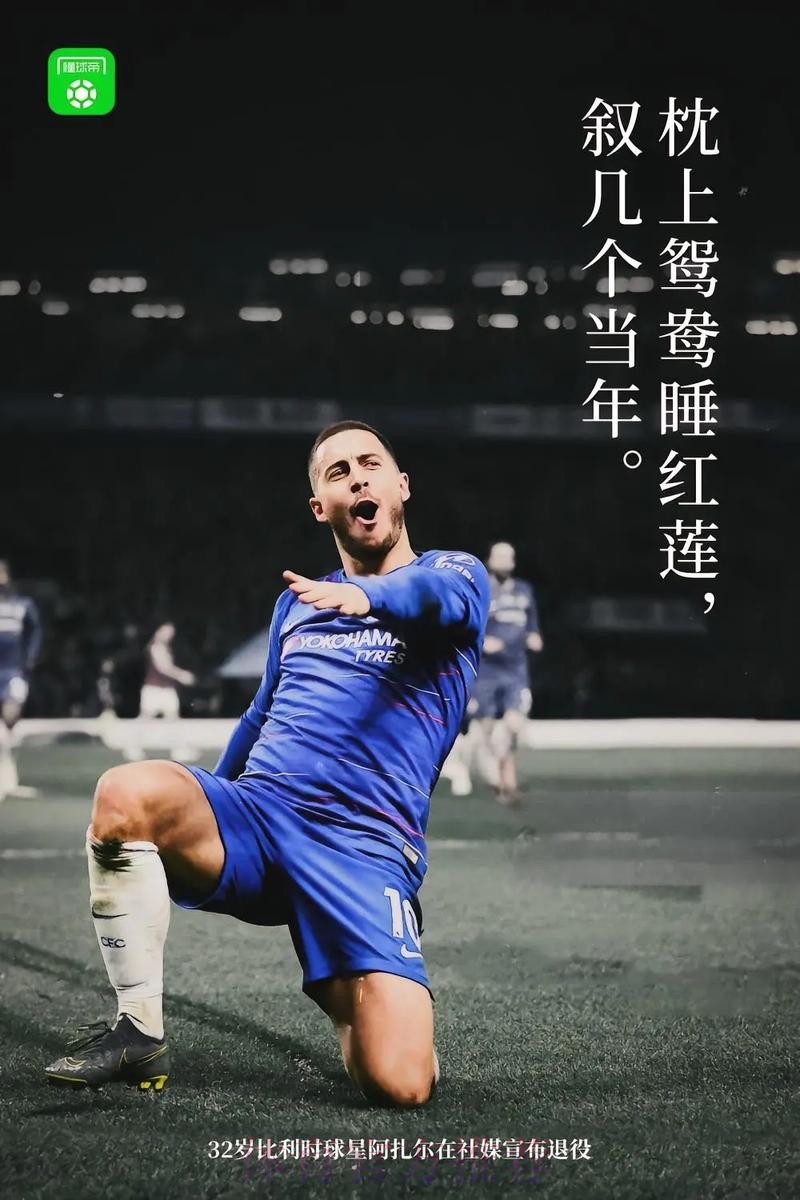 阿扎尔：我这3年伤病频繁 明年将付出一切